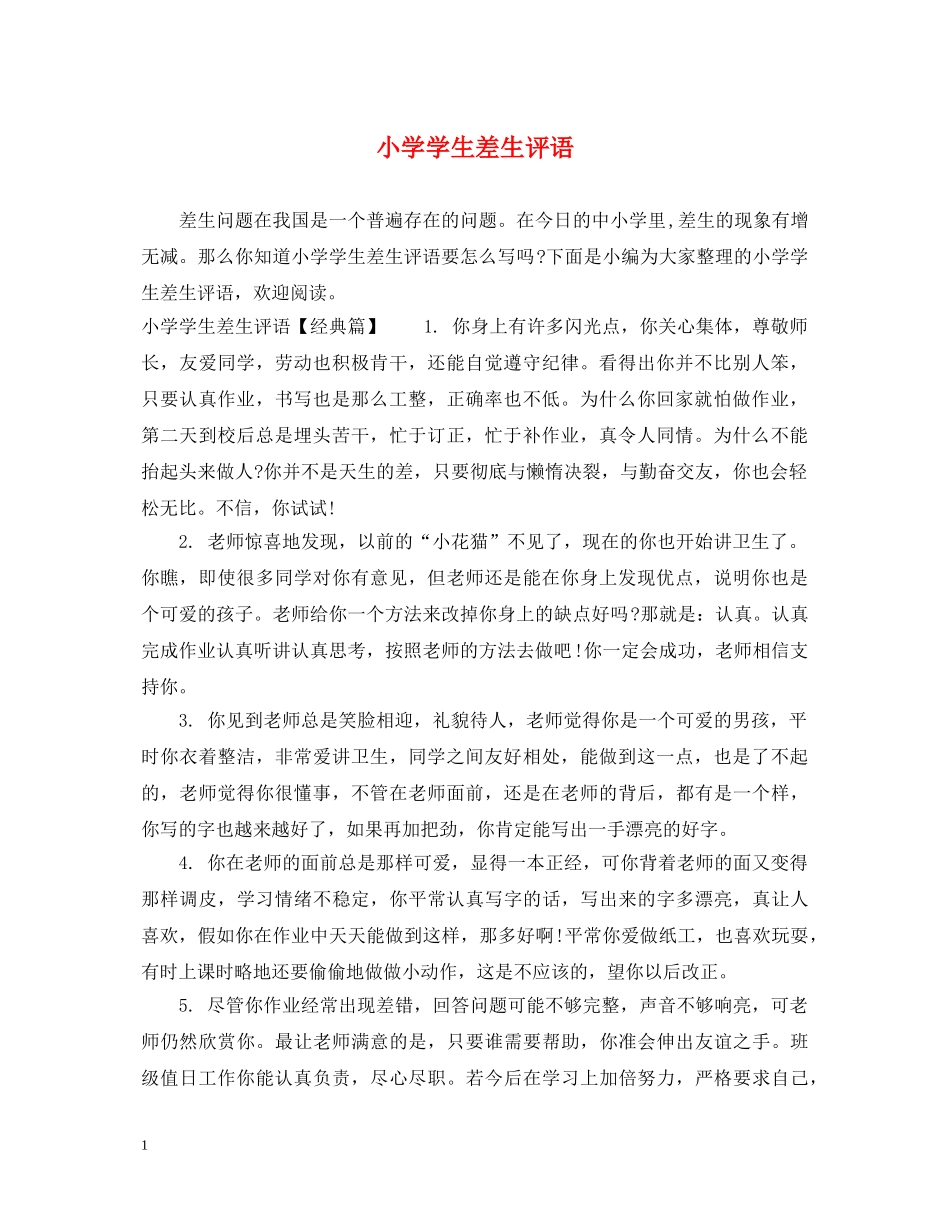 小学学生差生评语 _第1页