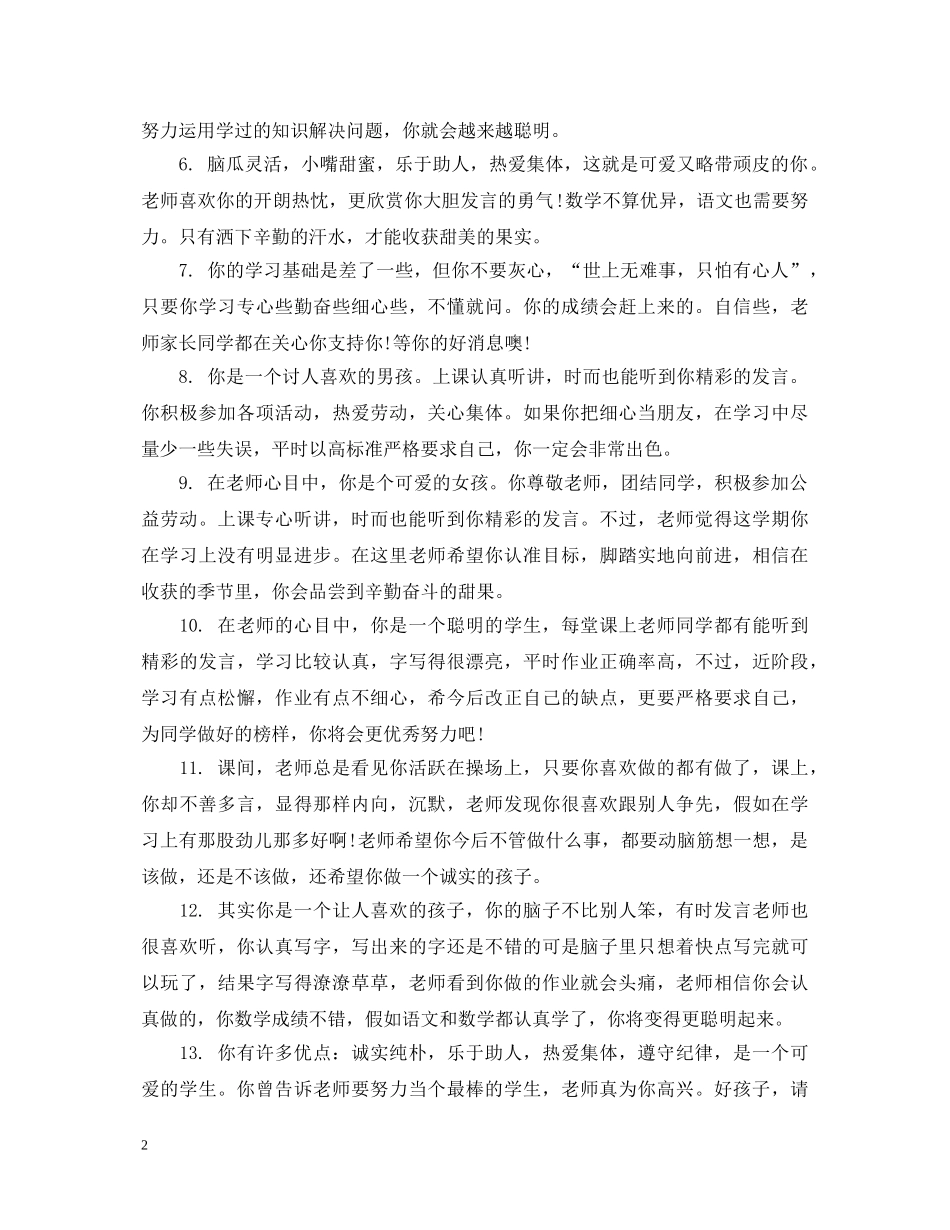 小学学生差生评语 _第2页