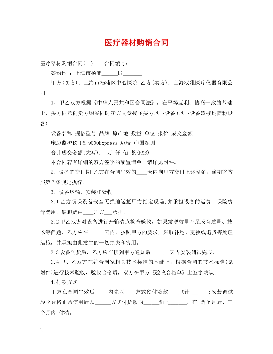 医疗器材购销合同 _第1页