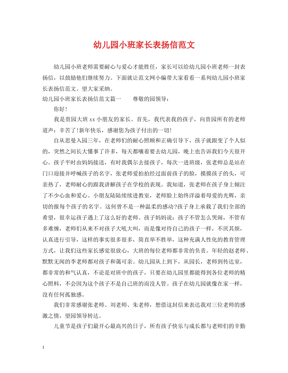 幼儿园小班家长表扬信范文 _第1页