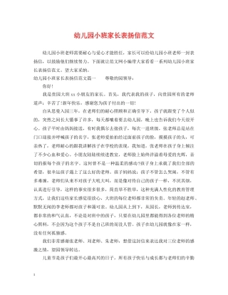 幼儿园小班家长表扬信范文 