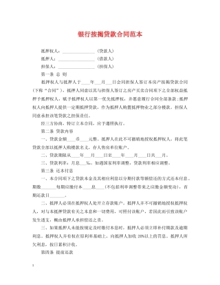 银行按揭贷款合同范本 