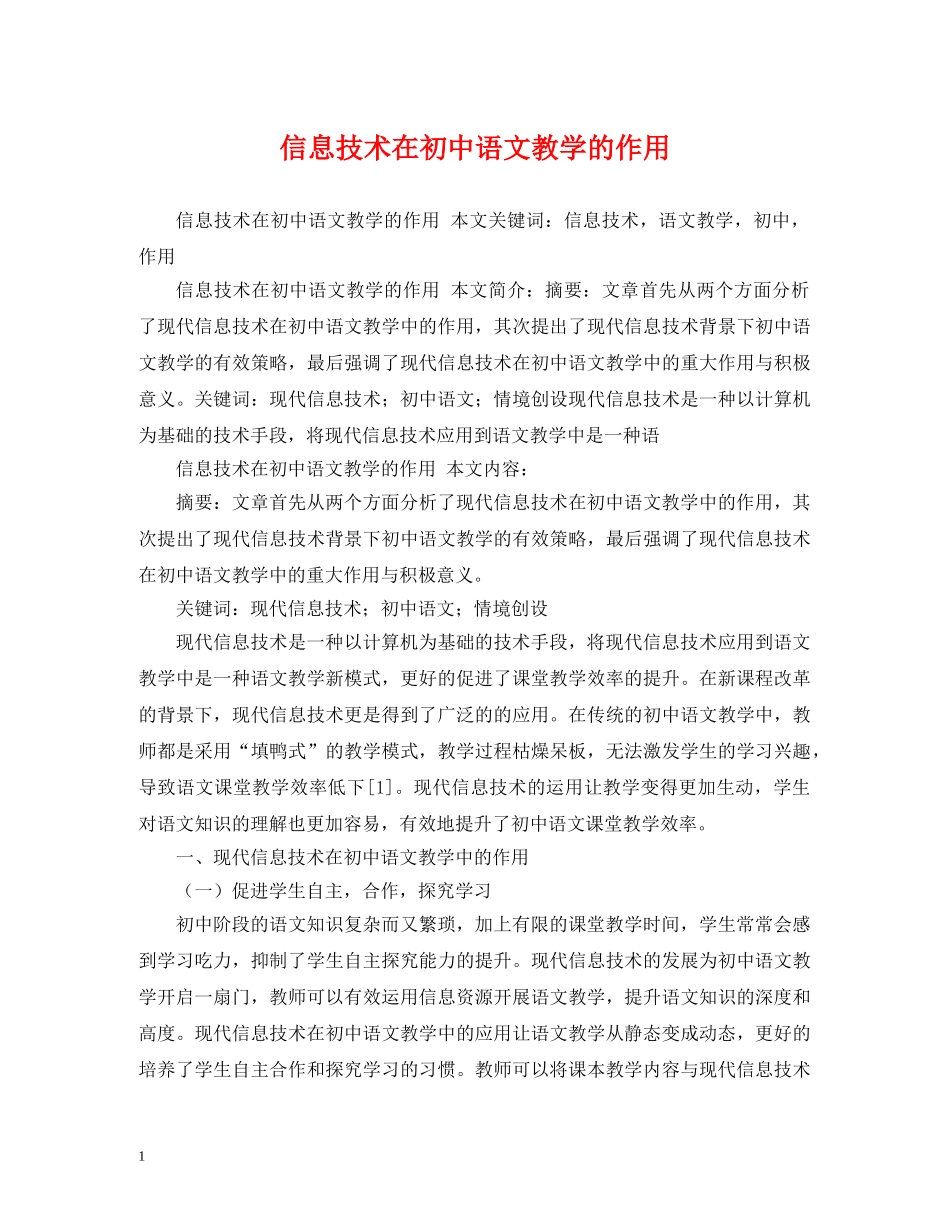 信息技术在初中语文教学的作用_第1页