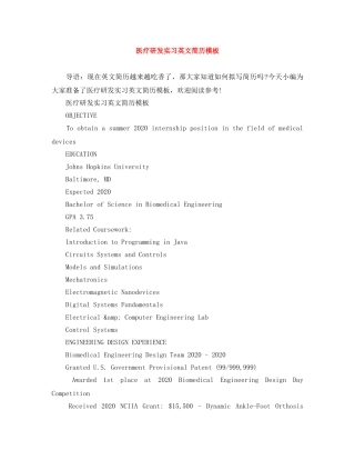 医疗研发实习英文简历模板 