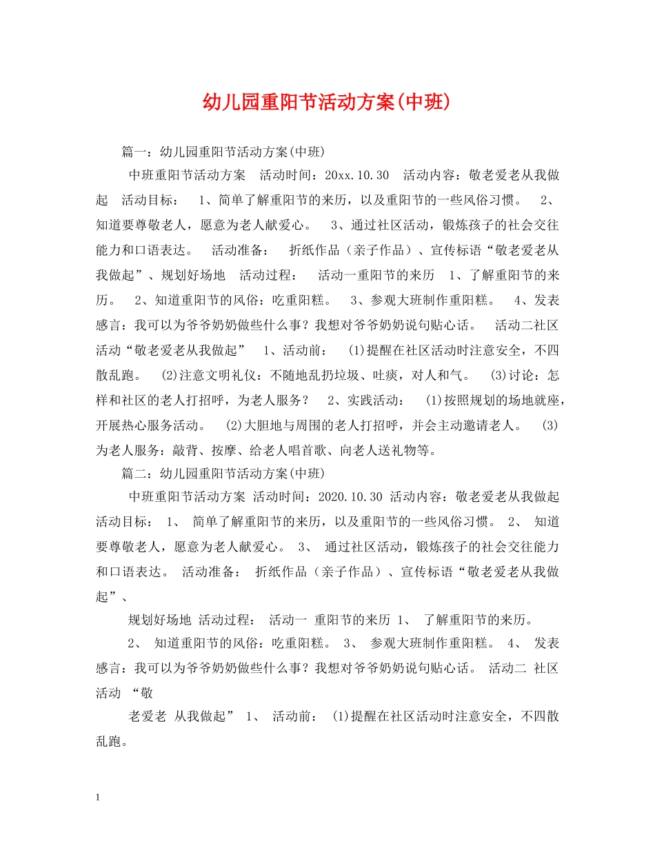 幼儿园重阳节活动方案(中班) _第1页