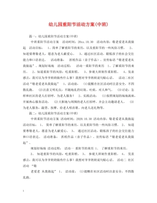 幼儿园重阳节活动方案(中班) 