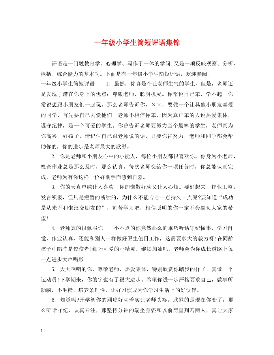 一年级小学生简短评语集锦_第1页