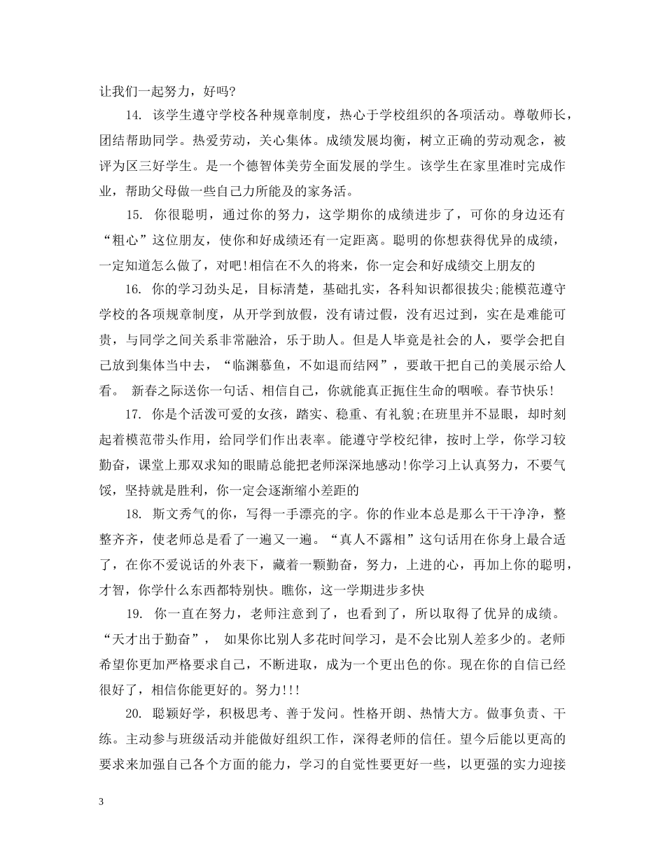 一年级小学生简短评语集锦_第3页