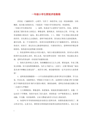 一年级小学生简短评语集锦