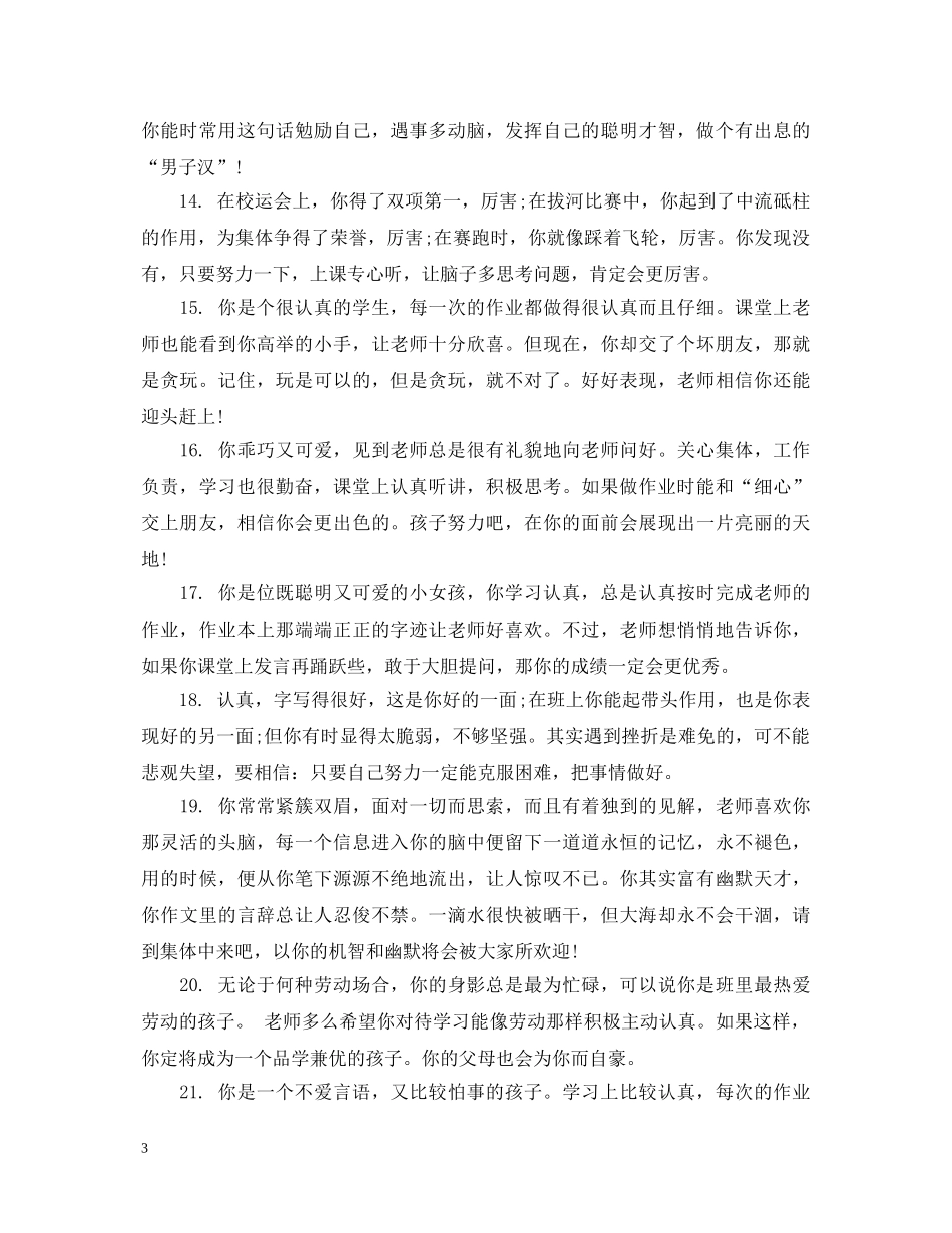 一年级学生下册操行评语_第3页