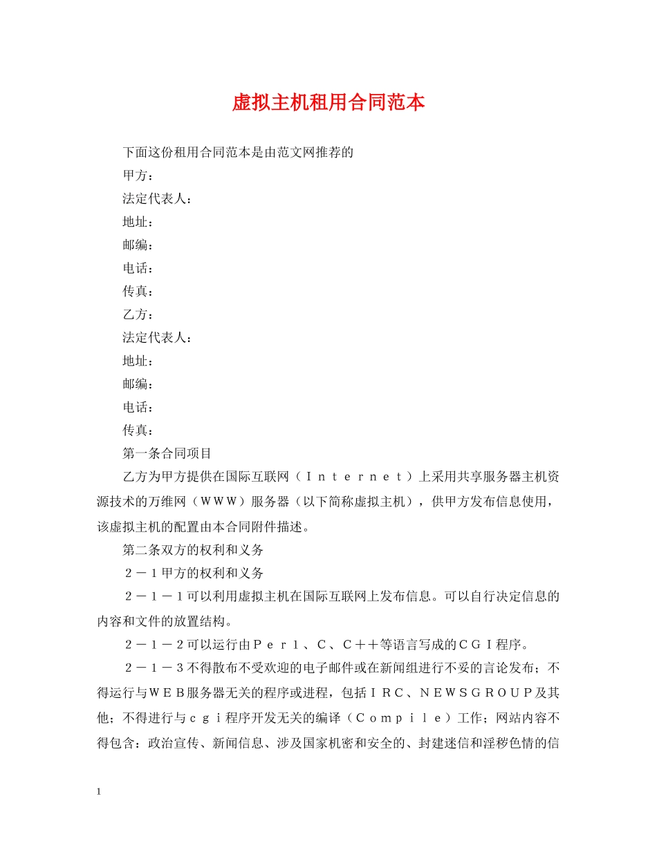 虚拟主机租用合同范本 _第1页