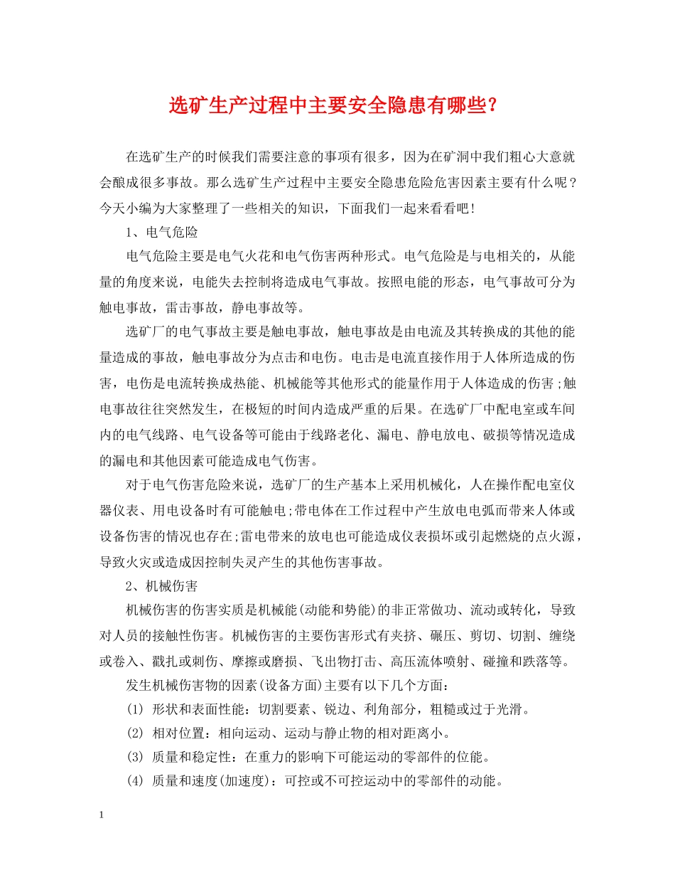 选矿生产过程中主要安全隐患有哪些？ _第1页