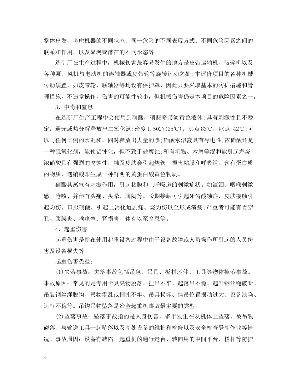 选矿生产过程中主要安全隐患有哪些？ _第3页