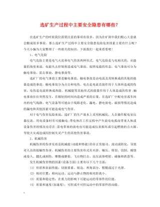 选矿生产过程中主要安全隐患有哪些？ 