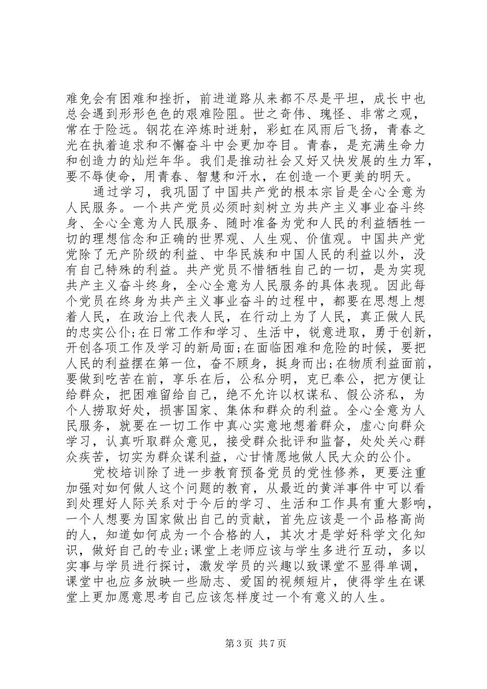 新党员培训体会心得3篇_第3页