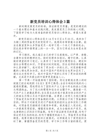 新党员培训体会心得3篇