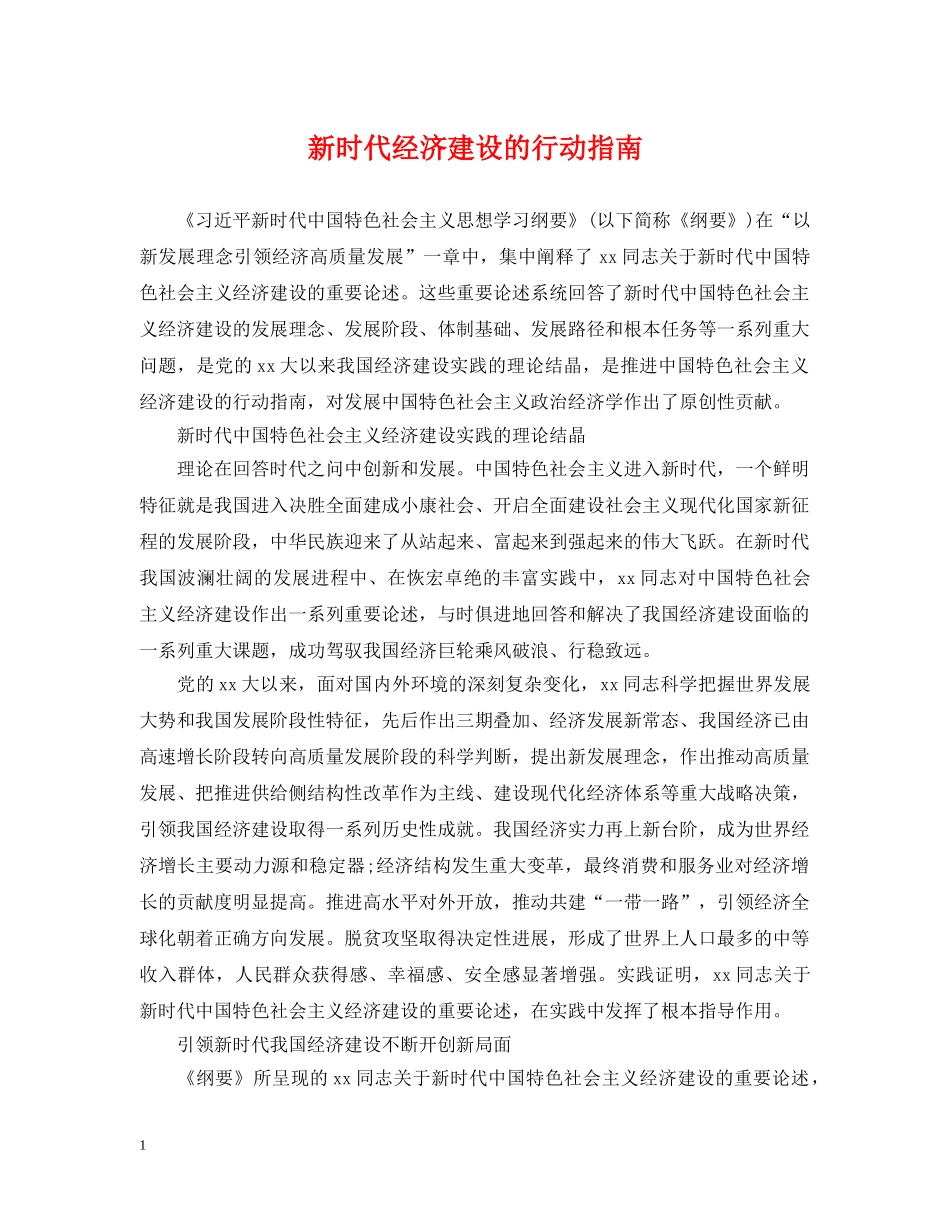 新时代经济建设的行动指南 _第1页