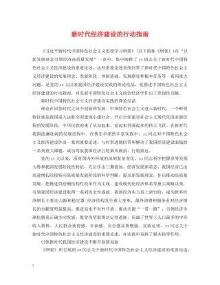 新时代经济建设的行动指南 