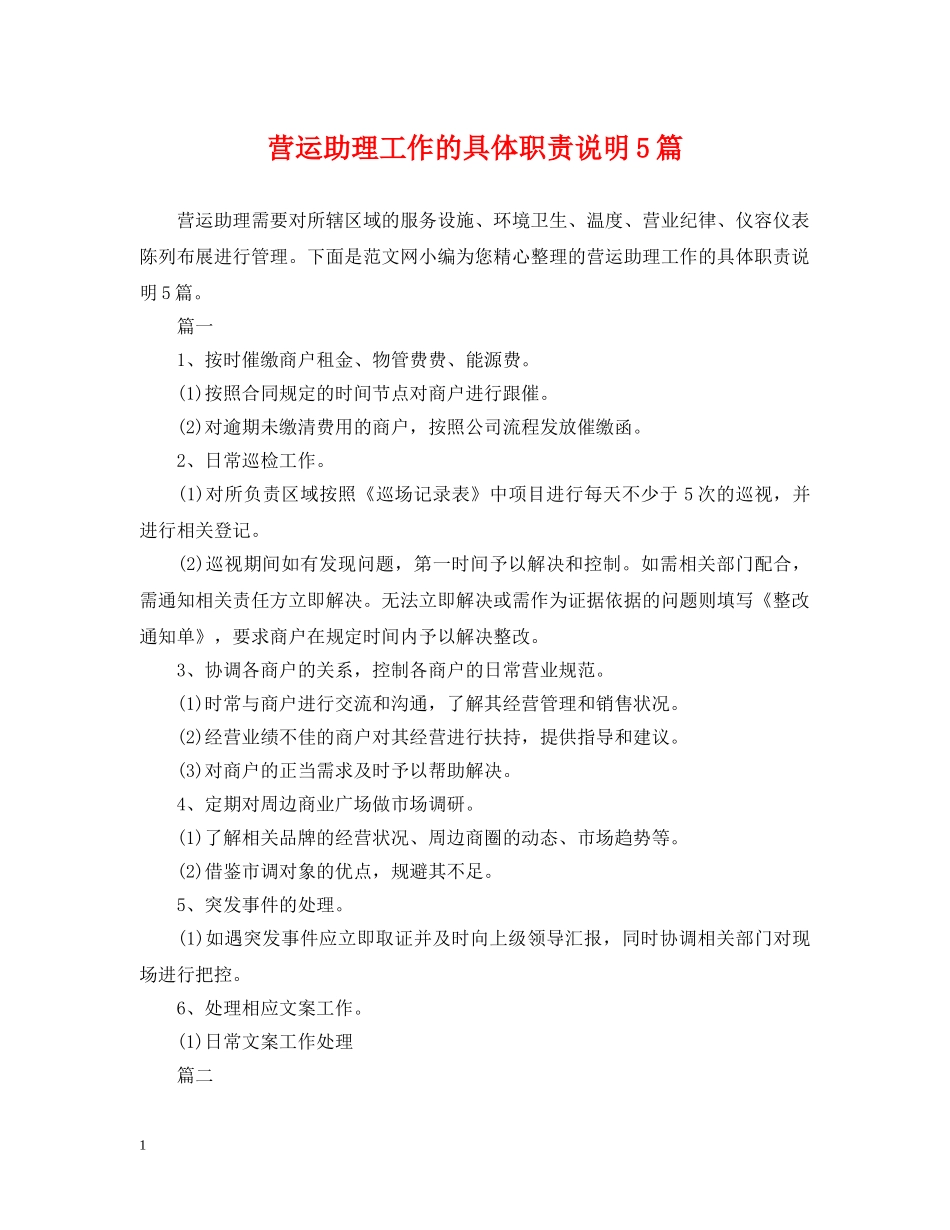 营运助理工作的具体职责说明5篇 _第1页