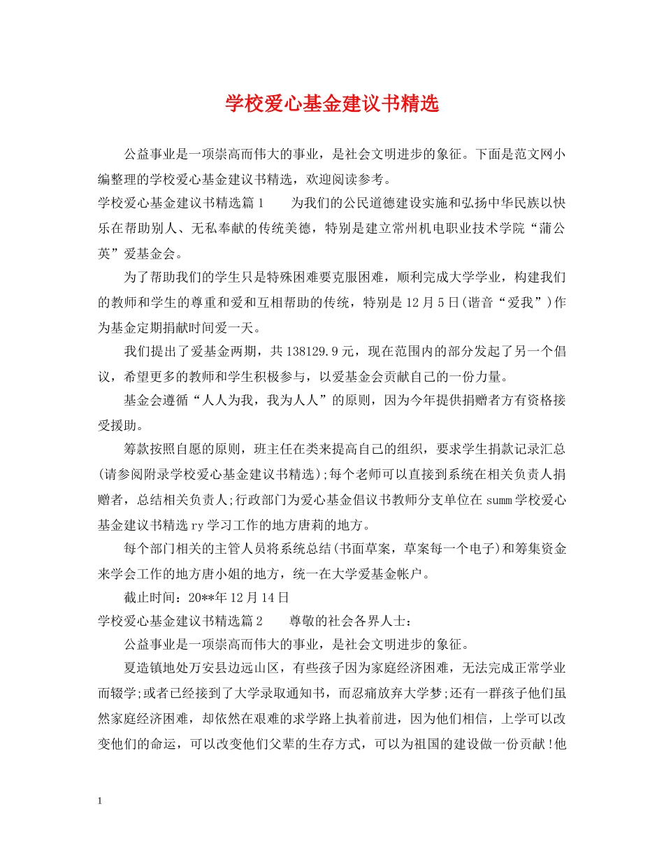 学校爱心基金建议书精选 _第1页