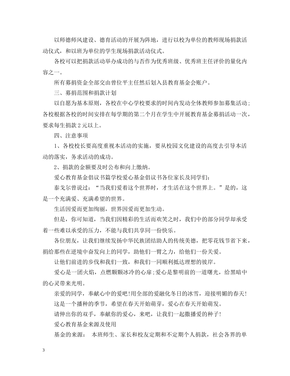 学校爱心基金建议书精选 _第3页