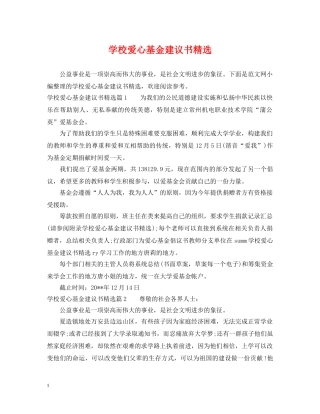 学校爱心基金建议书精选 