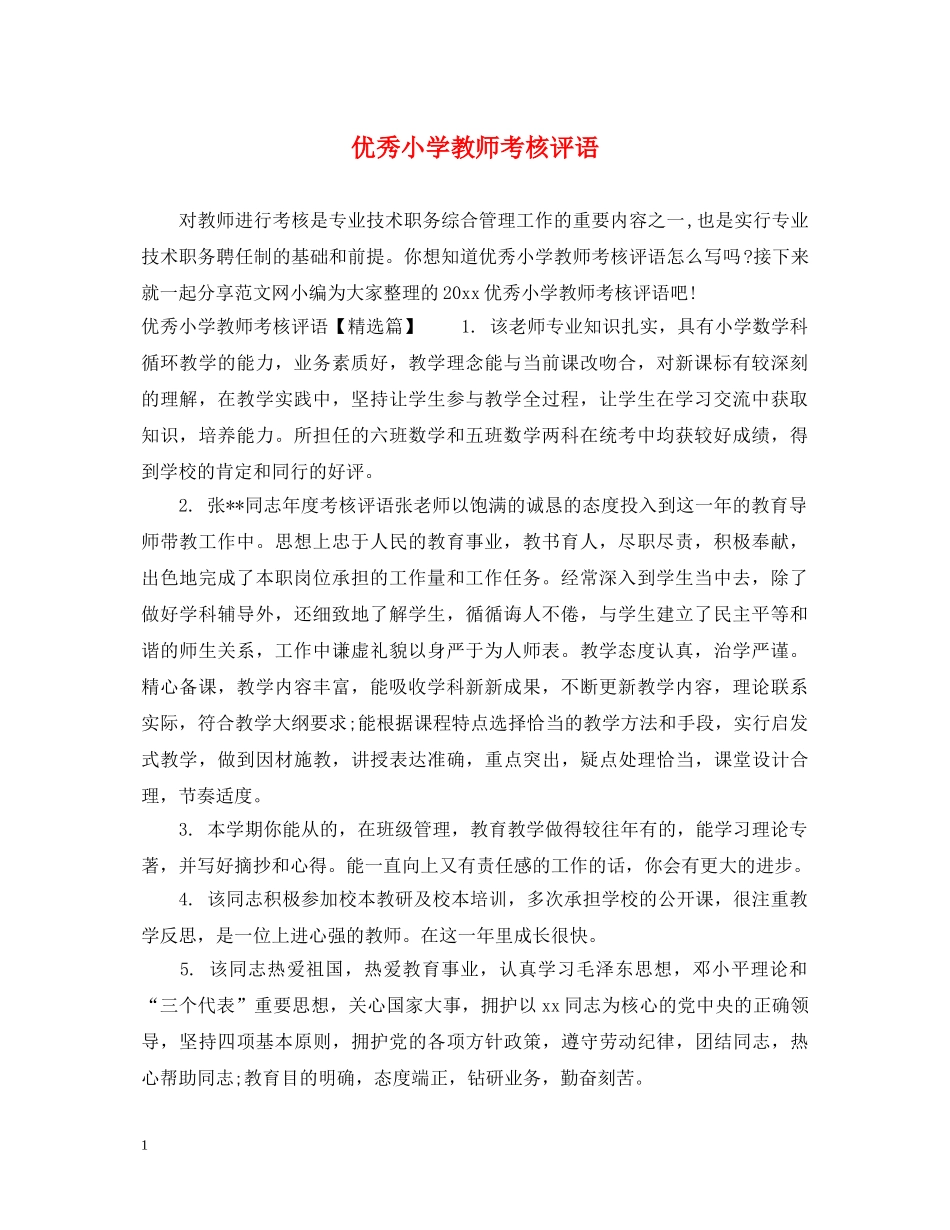 优秀小学教师考核评语_第1页