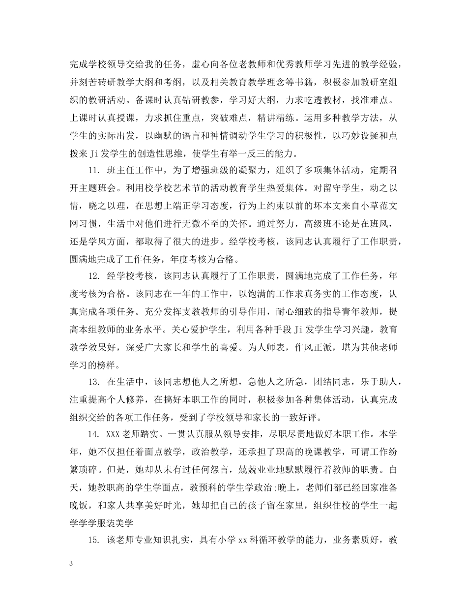 优秀小学教师考核评语_第3页