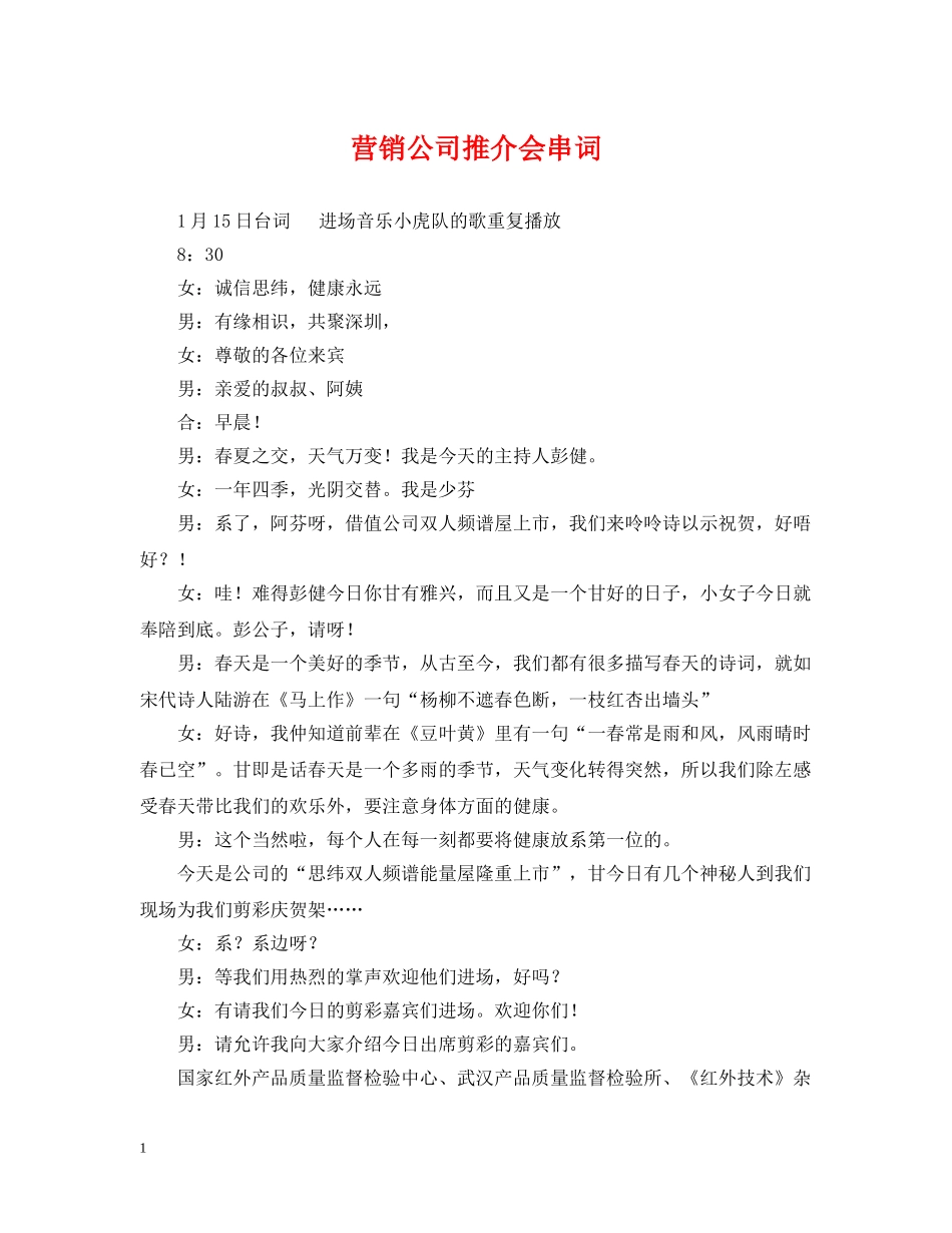 营销公司推介会串词 _第1页