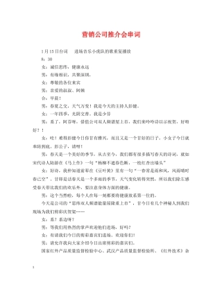 营销公司推介会串词 