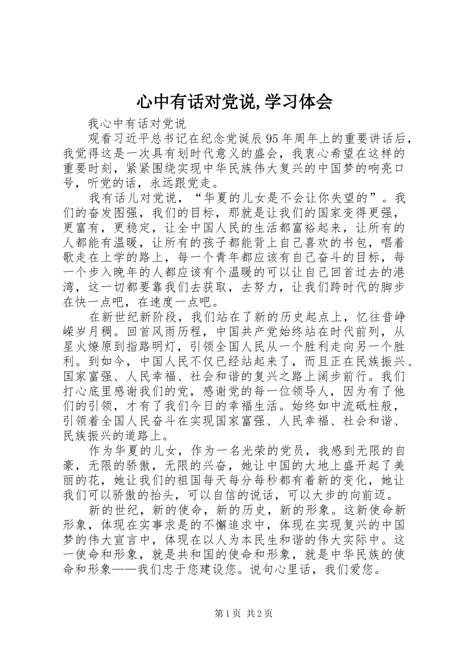 心中有话对党说,学习体会_第1页