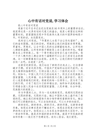 心中有话对党说,学习体会