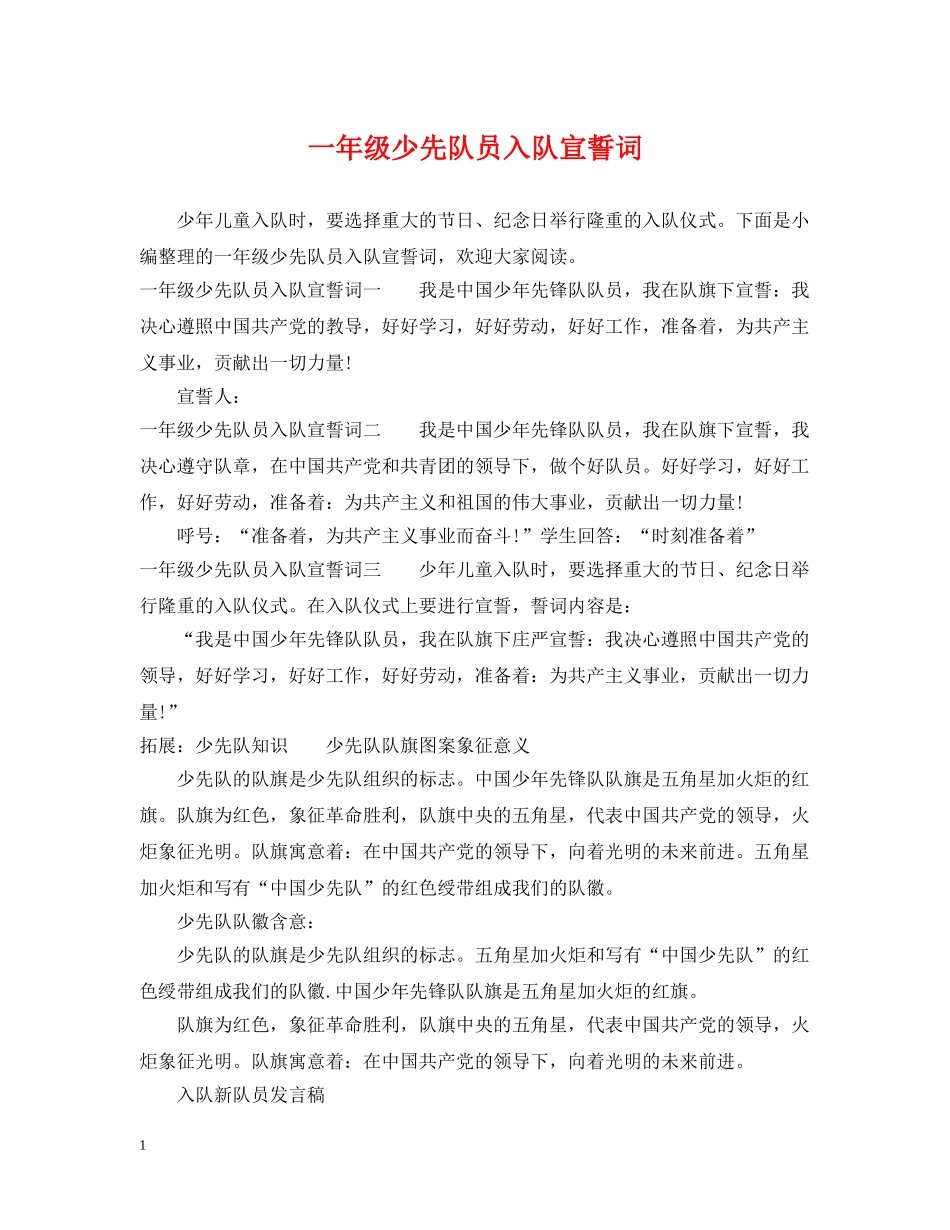 一年级少先队员入队宣誓词_第1页