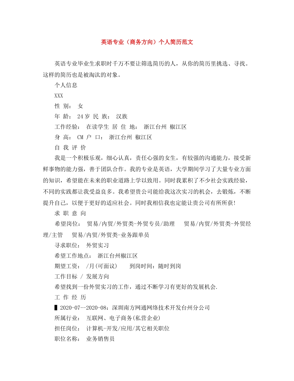 英语专业（商务方向）个人简历范文 _第1页