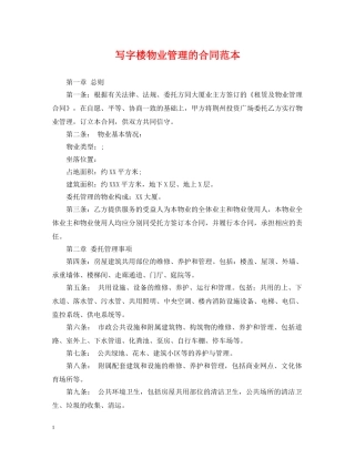 写字楼物业管理的合同范本
