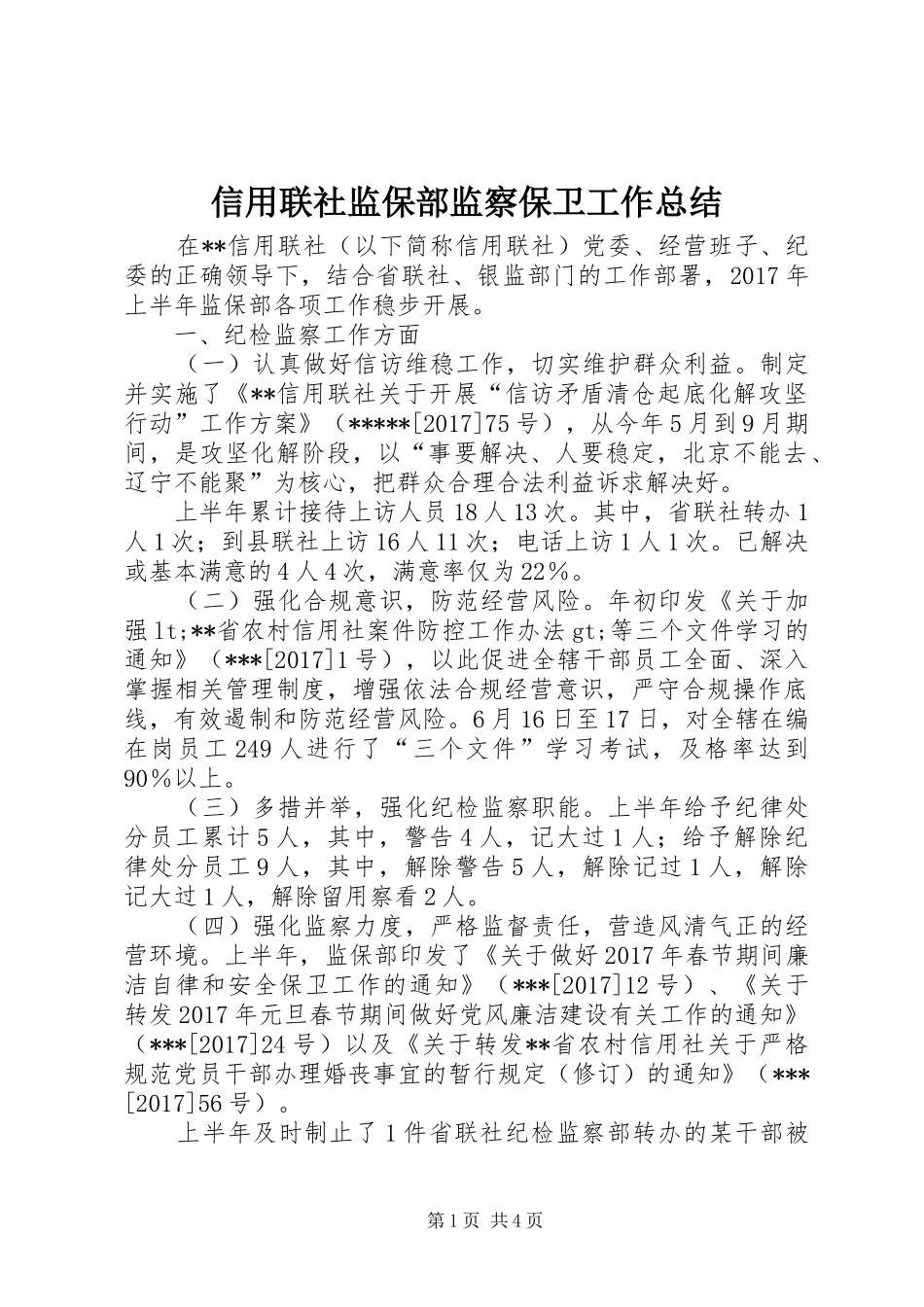 信用联社监保部监察保卫工作总结 _第1页
