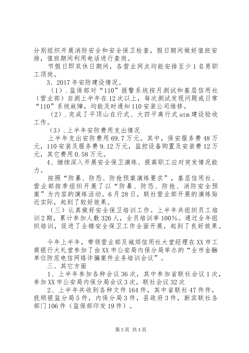 信用联社监保部监察保卫工作总结 _第3页