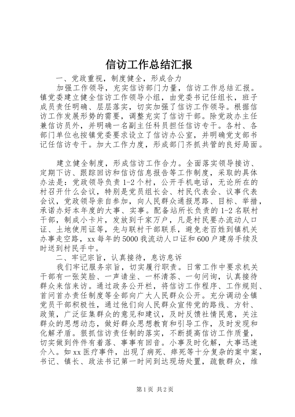 信访工作总结汇报 _第1页