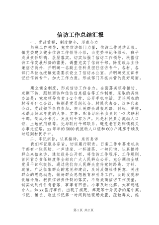 信访工作总结汇报 