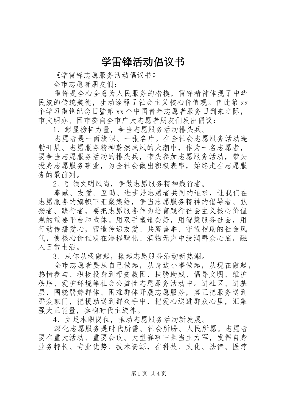 学雷锋活动倡议书 (45)_第1页