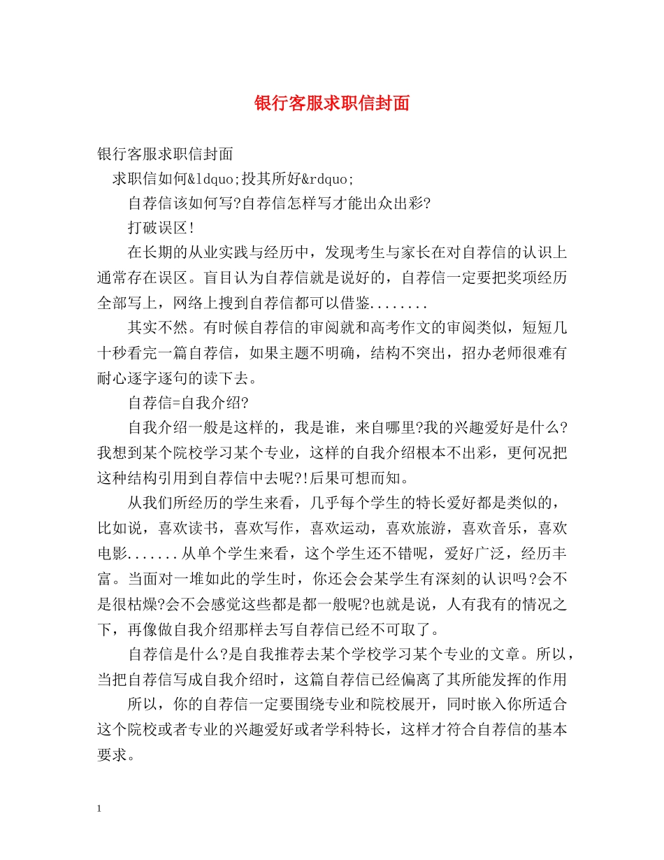 银行客服求职信封面 _第1页