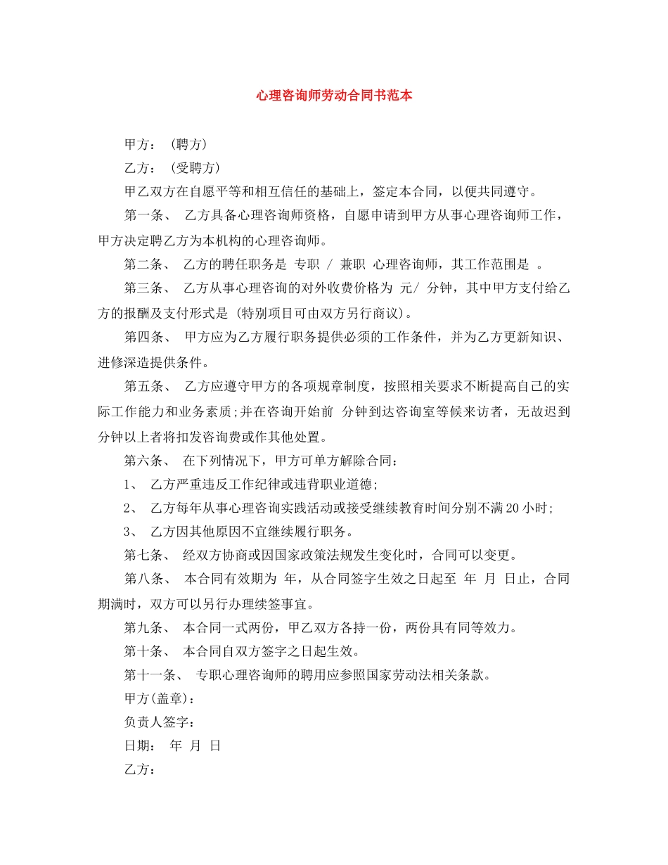 心理咨询师劳动合同书范本 _第1页