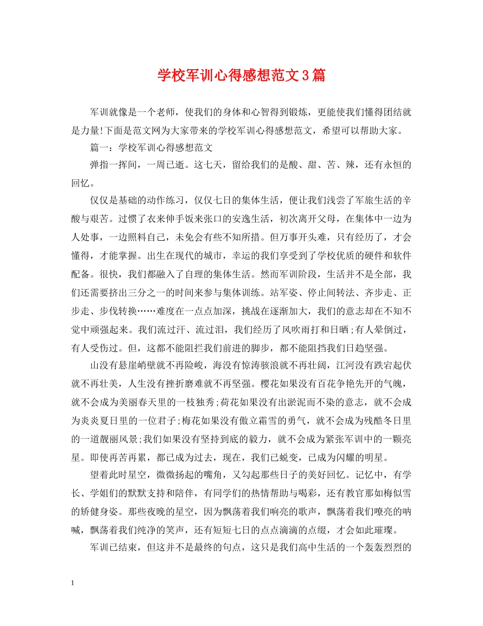 学校军训心得感想范文3篇 _第1页
