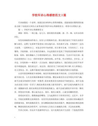 学校军训心得感想范文3篇 