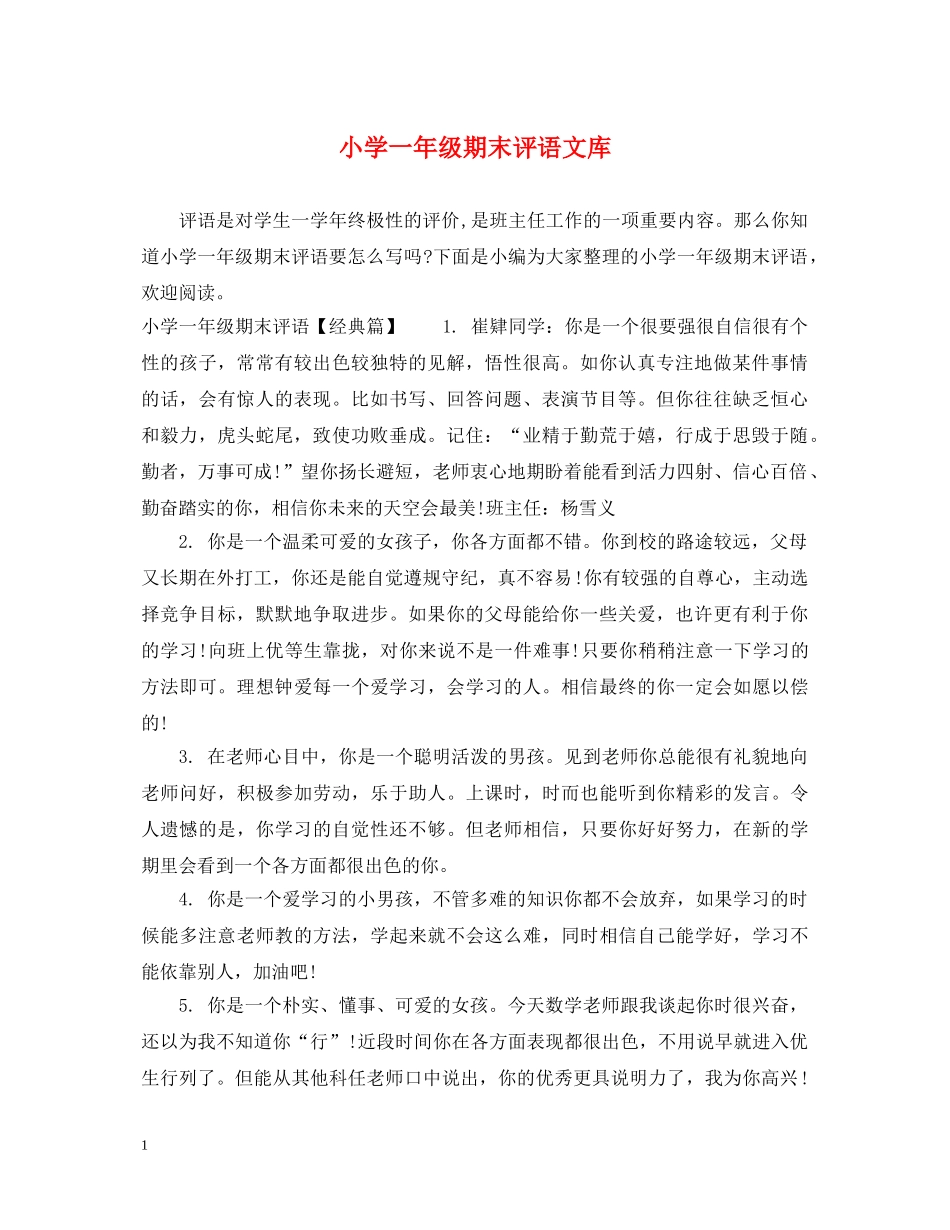 小学一年级期末评语文库 _第1页