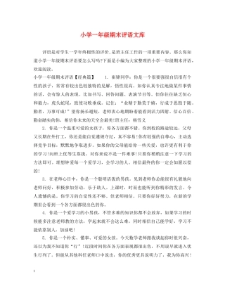 小学一年级期末评语文库 