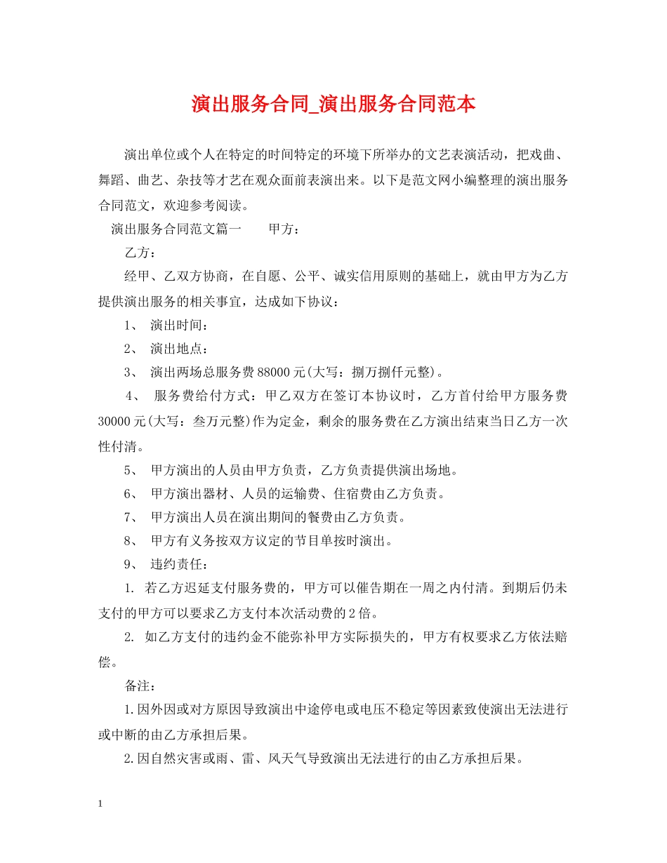 演出服务合同_演出服务合同范本 _第1页