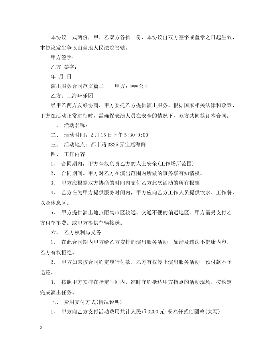演出服务合同_演出服务合同范本 _第2页