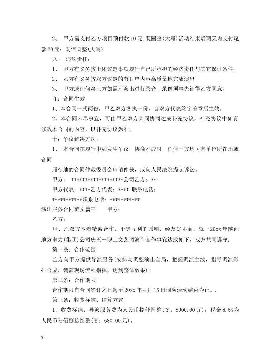 演出服务合同_演出服务合同范本 _第3页