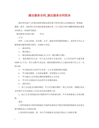 演出服务合同_演出服务合同范本 